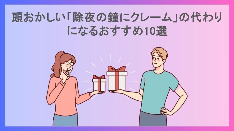 頭おかしい「除夜の鐘にクレーム」の代わりになるおすすめ10選